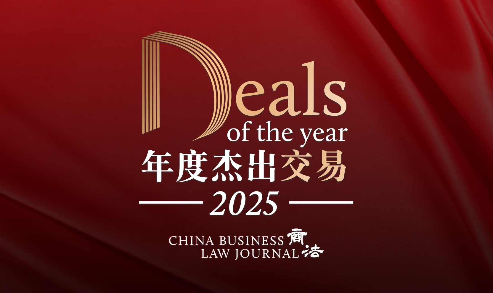 China Deals of the Year 2025 — Cross-Border M&A